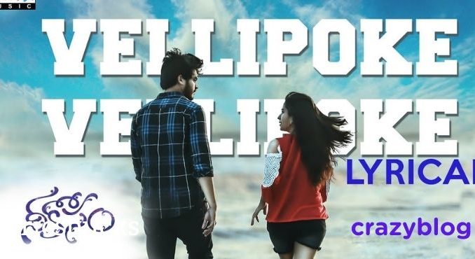 Vellipoke vellipoke song lyrics in Telugu and english